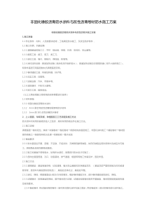 非固化橡胶沥青防水涂料与改性沥青卷材防水施工方案