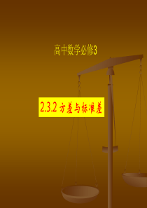 必修3-方差与标准差