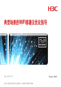 典型场景的WiFi部署