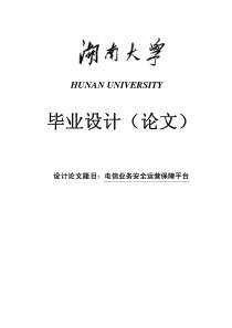 【毕业设计论文】+++通信工程+++电信业务安全运营保障平台毕业设计毕业论文