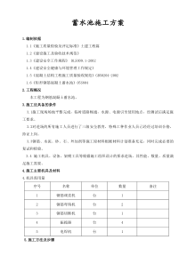 钢筋混凝土蓄水池施工方案