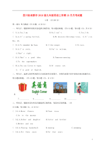 四川省成都市2018届九年级英语上学期10月月考试题-人教新目标版-精