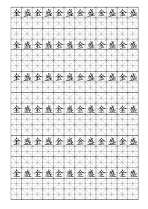 硬笔书法-米字格模板(可打字-10)