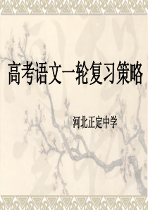 【全国百强校】河北省正定中学2019年高考语文一轮复习策略(共61张PPT)