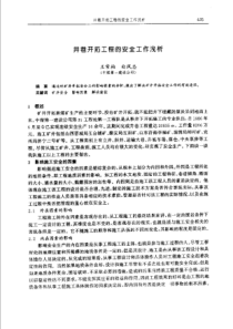 【矿山建设】井巷开拓工程的安全工作浅析