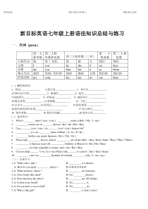 新目标英语七年级上册语法知识总结与练习