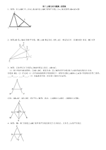 初二上期几何习题集含答案