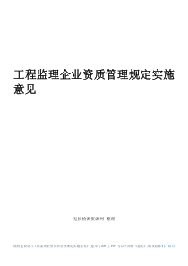 工程监理企业资质管理规定实施意见