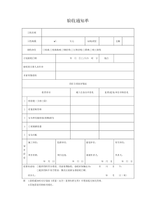 验收通知单