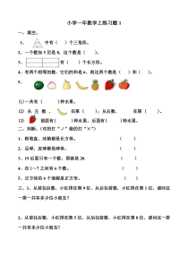 小学一年级数学上练习题一