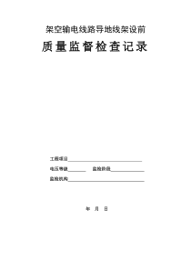 架空输电线路导地线架设前质量监督检查典型表式