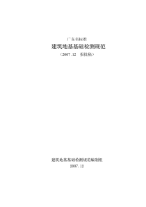 广东省标准建筑地基基础检测规范DBJ15-60-2008