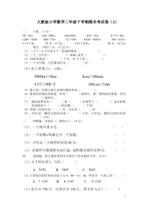 人教版小学数学二年级下学期期末考试卷