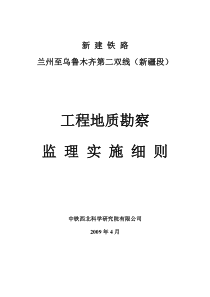 工程地质勘查监理实施细则-铁路