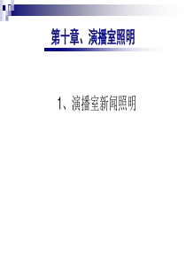 10《影视照明技术》电视新闻照明01课件课件