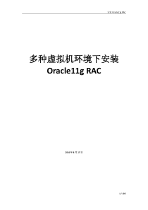 多种虚拟机环境下安装Oracle11gRAC