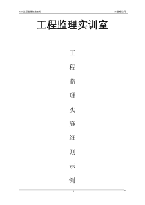 工程监理实训实施细则示例