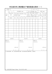 河北省住宅工程质量分户验收检查记录表(一)