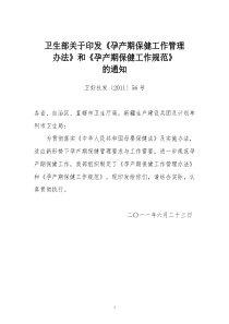 卫生部关于印发《孕产期保健工作管理办法》及《孕产期保健工作规范》的通知