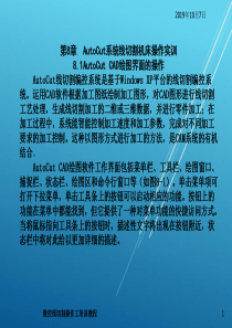 数控线切割操作工培训第8章Autocut系统线切割机床操作实训