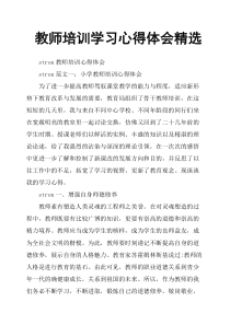 教师培训学习心得体会精选