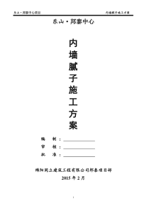 内墙腻子施工方案(DOC)