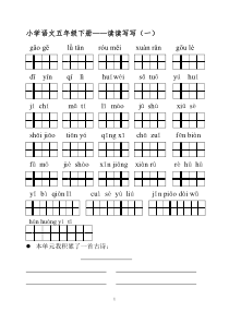 小学语文五年级下册读读写写拼音复习