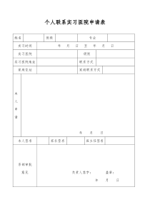 个人联系实习医院申请表