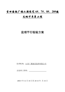 工程监理平行检验”_方案