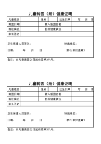 幼儿园儿童转园(所)健康证明