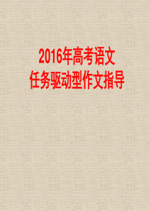 2016年高考语文任务驱动型作文专题讲座