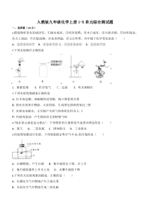 人教版九年级化学1-5单元综合测试题