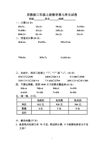 苏教版小学三年级数学上册第1单元《乘法》单元测试