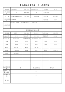 一台一档设备台账