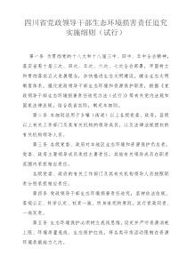 四川省党政领导干部生态环境损害责任追究实施细则(试行)资料