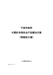 【网络工程】计算机专网安全产品解决方案（网络防火墙）