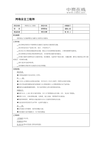 【职位描述】网络安全工程师