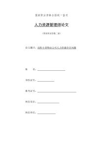 人力资源二级论文-浅析小型物业公司人力资源存在问题