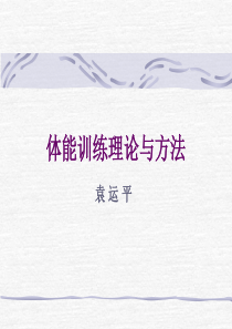 体能训练理论与方法-ppt