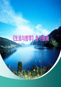 2019《生活与哲学》复习提纲接领教育化学