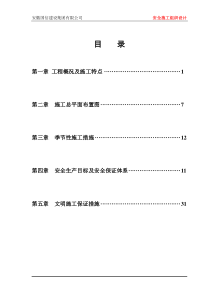 一、安全施工组织设计