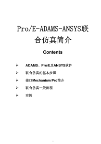 ProE-ADAMS-ANSYS联合仿真