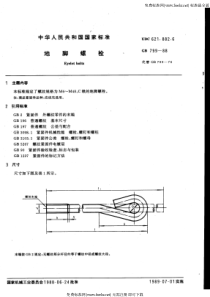 GB799-1988-地脚螺栓