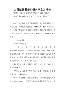 对外汉语赴泰汉语教学实习报告