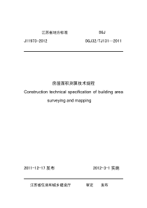 江苏省地方标准J11973-2012房屋面积测算技术规程