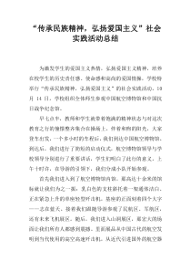 “传承民族精神-弘扬爱国主义”社会实践活动总结