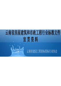 云南省房屋建筑和市政工程行业标准文件