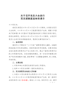 关于召开党员大会进行党支部换届选举的请示