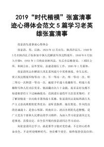 2019“时代楷模”张富清事迹心得体会范文5篇-学习老英雄张富清事