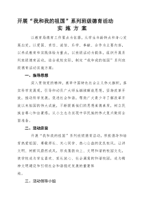 我和我的祖国活动方案